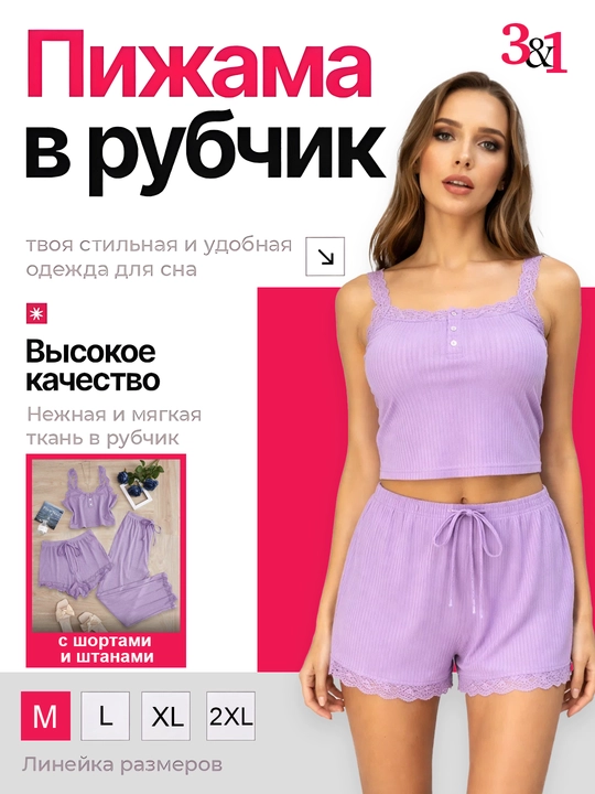 Ayollar uchun pijama to‘plami — shortik va shim bilan, 3 tasi 1 da