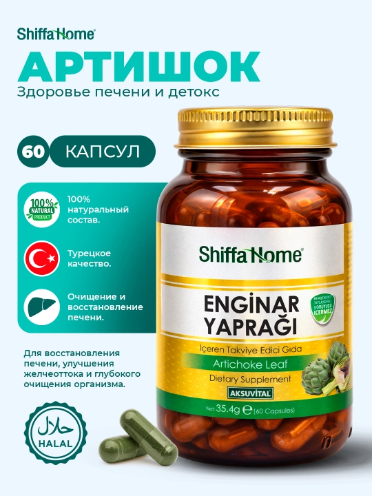 Shiffa Home Лист артишока – биологически активная добавка, 60 капсул, 590 мг - 