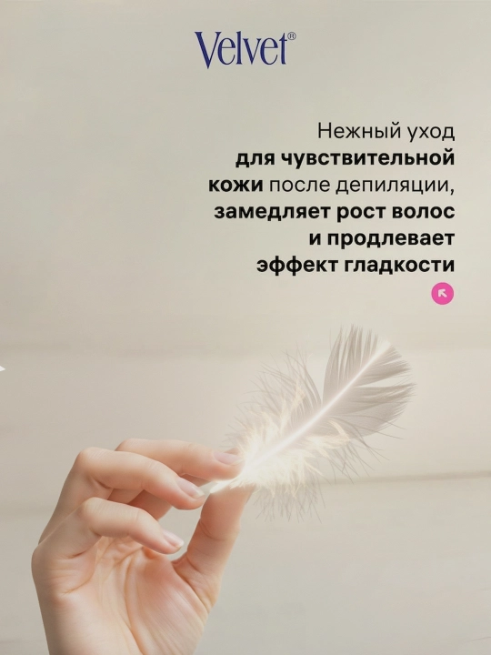 Лосьон после депиляции волос, 5 в 1, Velvet, против врастания, замедление роста, 200 мл
