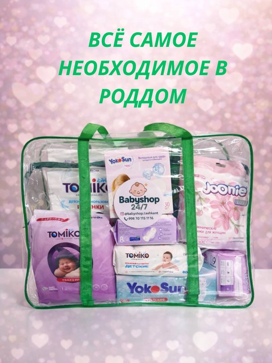 Набор в роддом, сумка в роддом - 