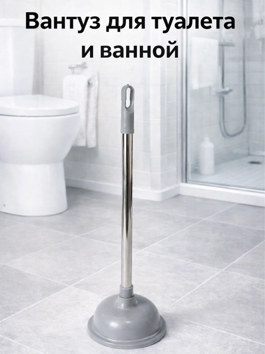 Вантуз с металлической ручкой для унитаза, ванны и труб - 