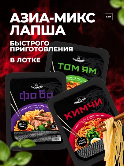 Азиатская Лапша быстрого приготовления Кимчи, Фо-бо, Том-ям, Без ГМО Анаком — TRDLINE-AZIA-FOBO