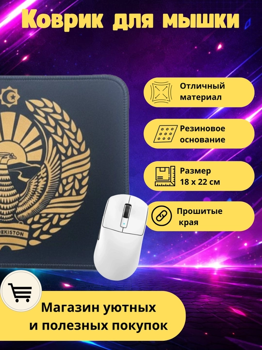 Коврик для мышки - 