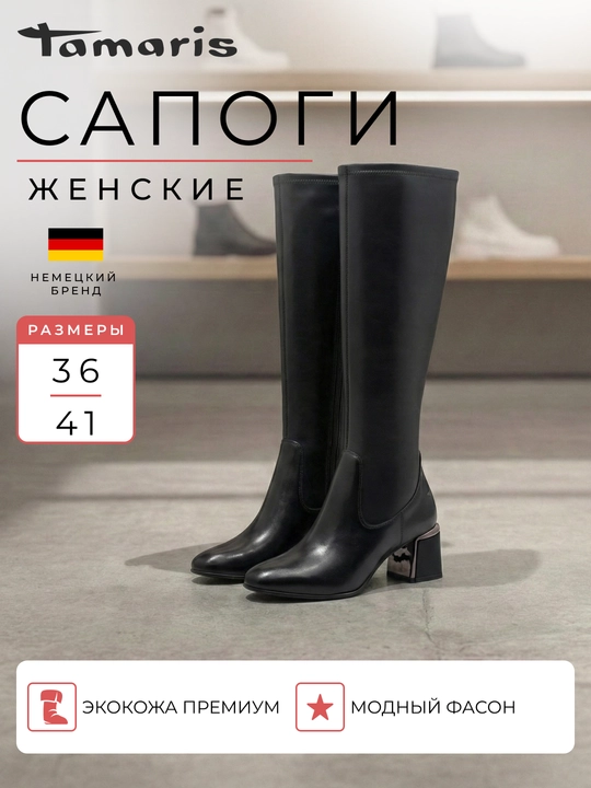 Сапоги женские на каблуке TAMARIS, экокожа, черные  - 