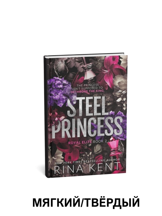 Steel princess-Rina Kent, ingliz tilida - 
