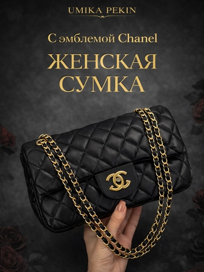 Сумка женская, через плечо Chanel