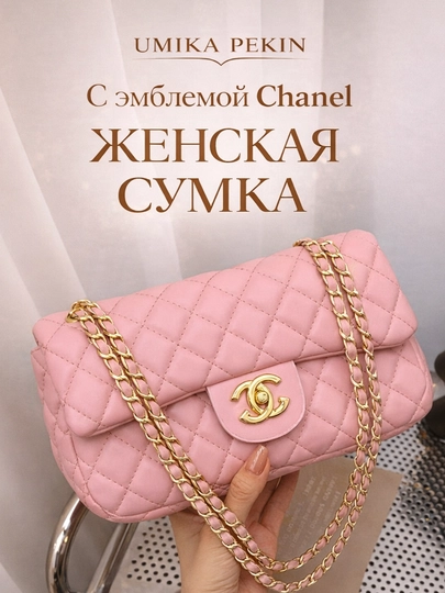 Сумка женская, через плечо Chanel — UMSTORE-SHANEL-РОЗОВ