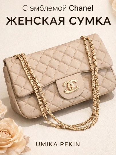Сумка женская, через плечо Chanel — UMSTORE-SHANEL-БЕЖЕВ