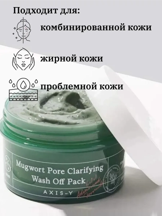 Маска для лица, AXIS-Y, Mugwort Pore Clarifying Wash Off Pack, 100 мл