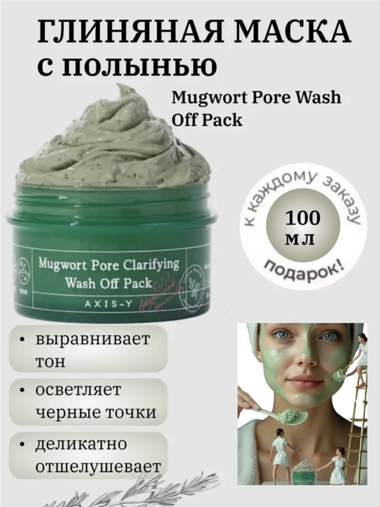 Маска для лица, AXIS-Y, Mugwort Pore Clarifying Wash Off Pack, 100 мл