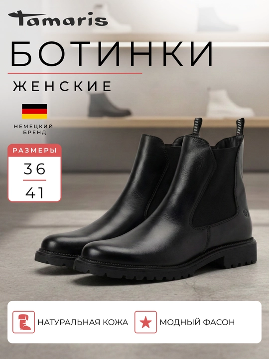 Полусапоги женские на каблуке TAMARIS, натуральная кожа, черные - 