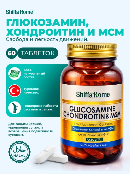 Shiffa Home Глюкозамин Хондроитин и MSM, 60 таблеток, 1150мг - 