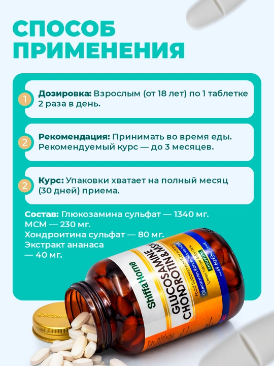 Shiffa Home Глюкозамин Хондроитин и MSM, 60 таблеток, 1150мг