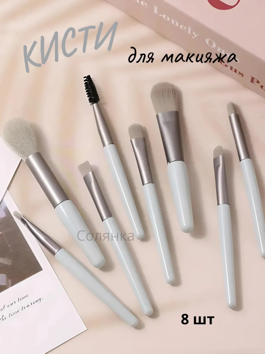 Профессиональный набор кистей для макияжа 8 шт