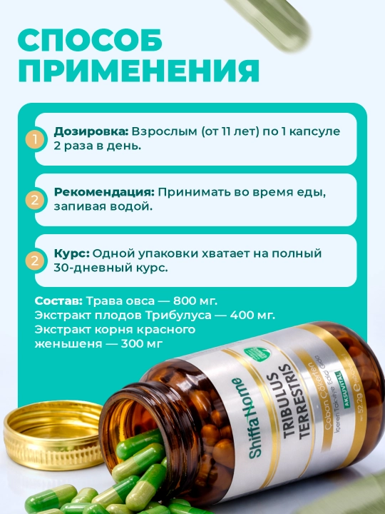 Shiffa Home Tribulus Terrestris, биологически активная добавка, 60 капсул, 870мг