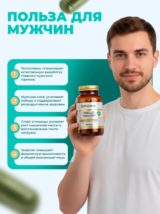 Shiffa Home Tribulus Terrestris, биологически активная добавка, 60 капсул, 870мг