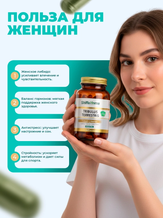 Shiffa Home Tribulus Terrestris, биологически активная добавка, 60 капсул, 870мг