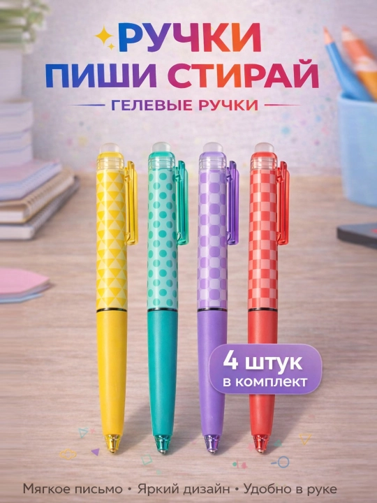O'chiriladigan gelli ruchka 4 dona, ko'k, qora, qizil rangda yozadigan "yoz-o'chir" ruchka - 