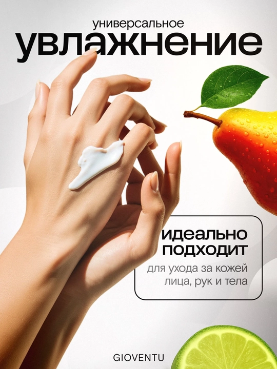 Yuz, qo‘l va tana uchun parfyum GIOVENTU kremi, 250 ml