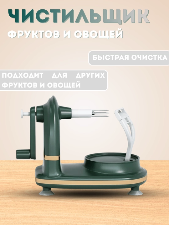 Ручной чистильщик фруктов и овощей, машинка для очистки яблок, груш, картофеля и других - 