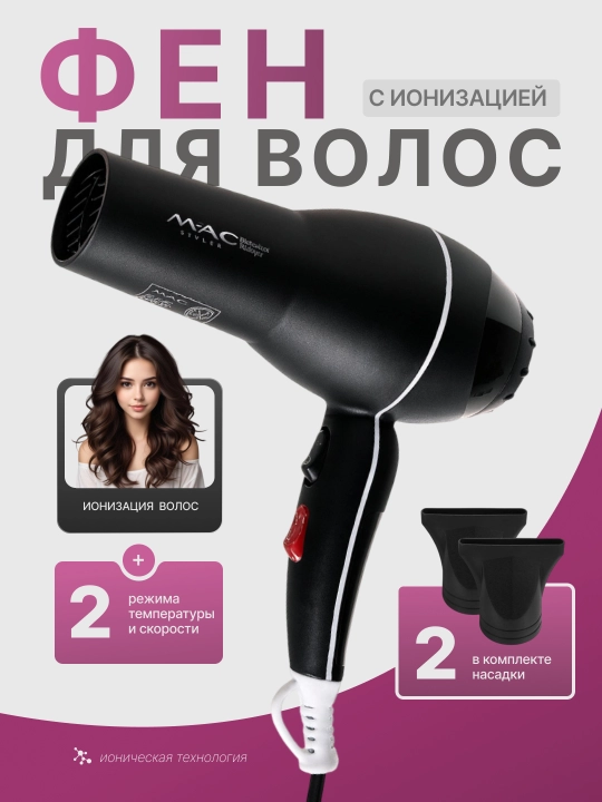 MAC Styler professional fen, soch quritgich, 3 rejim, 2 nozul, quritish va turmaklash uchun - 