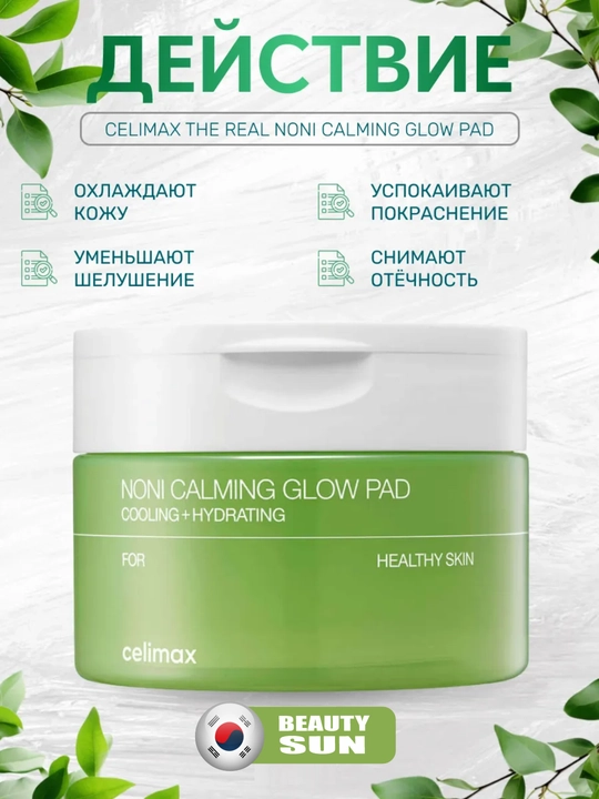 Noni ekstrakti bilan tinchlantiruvchi tonik pad,  Celimax, noni calming glow pad, 50 dona