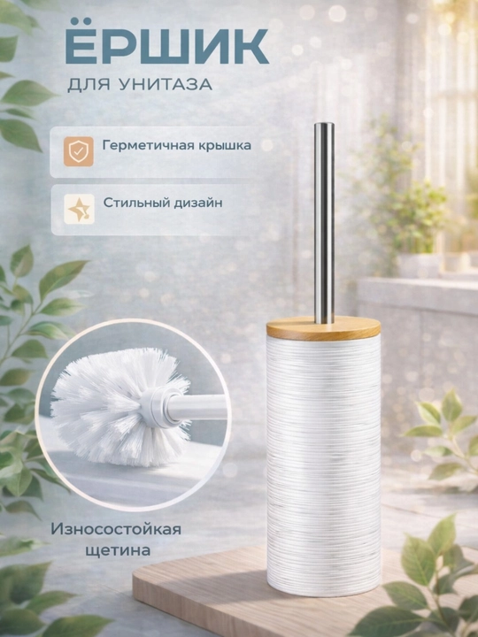 Ёршик для унитаза - 