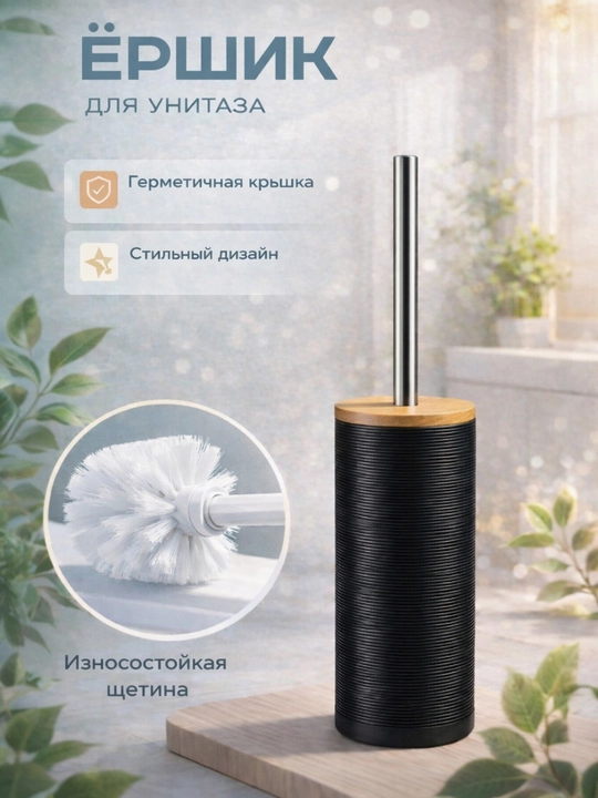 Ёршик для унитаза - 