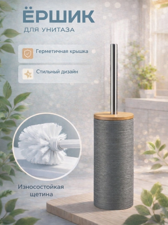 Ёршик для унитаза - 
