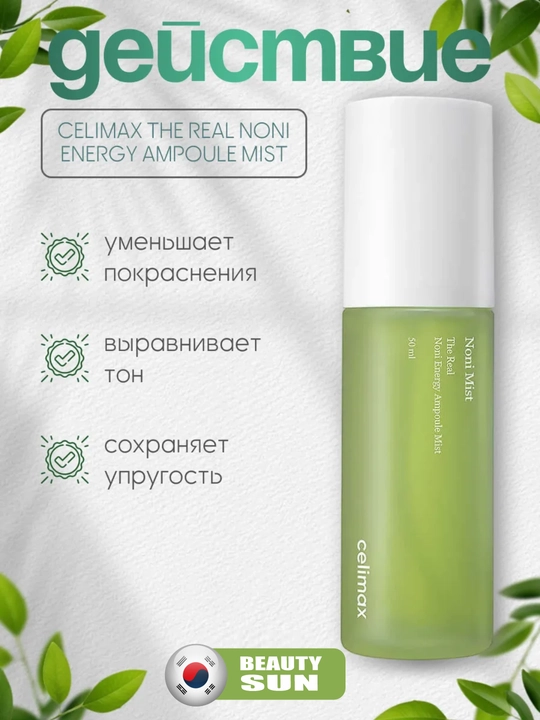Noni tiklovchi tuman-mist, Celimax, Noni Energy Ampoule Mist, 50 ml