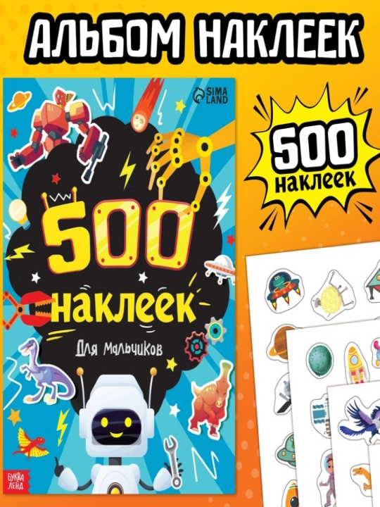 Книжка «500 наклеек. Для мальчиков, для девочек, животные» - 