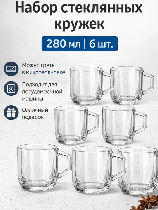 Choy va qahva uchun shisha krujkalar to‘plami, 6 dona, 280 ml 