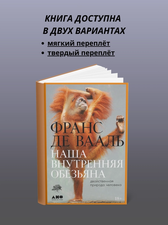 Nasha vnutrennyaya obez'yana - 