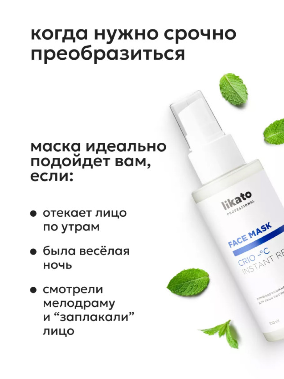 Yuz uchun shishlarga qarshi LIKATO limfodrenaj kriomaskasi, 100 ml