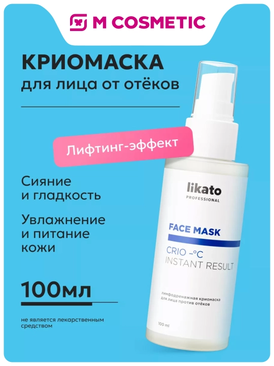 LIKATO, лимфодренажная криомаска для лица против отёков ,100мл - 