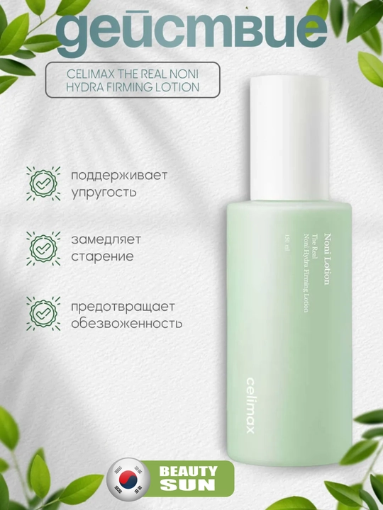 Noni ekstrakti bilan namlovchi loson, Celimax, Noni lotion, 150 ml