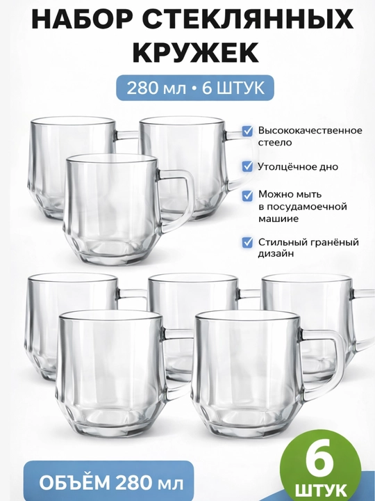 Набор стеклянных кружек для чая и кофе, 6 шт, 280 мл  - 