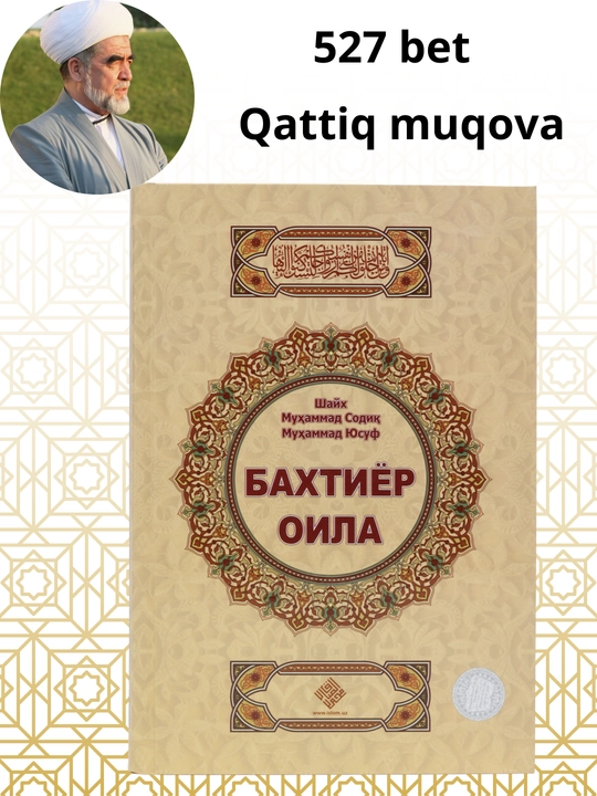 Книга «Счастливая семья» Шейха Мухаммада Садика Мухаммада Юсуфа - 