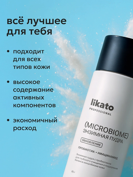 LIKATO Probiotiklar bilan chuqur tozalovchi enzim kukuni, 85 g