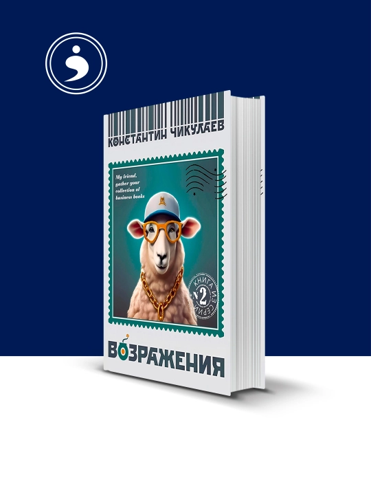 Книга Возражения автор Константин Чикулаев зарубежная литература - 