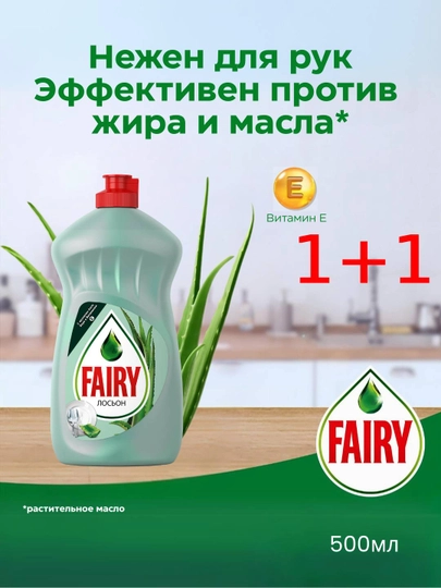 Средство для мытья посуды Fairy «Нежные Руки» Алоэ, 500 мл 1+1 — BITHIM1-DTHYJUK
