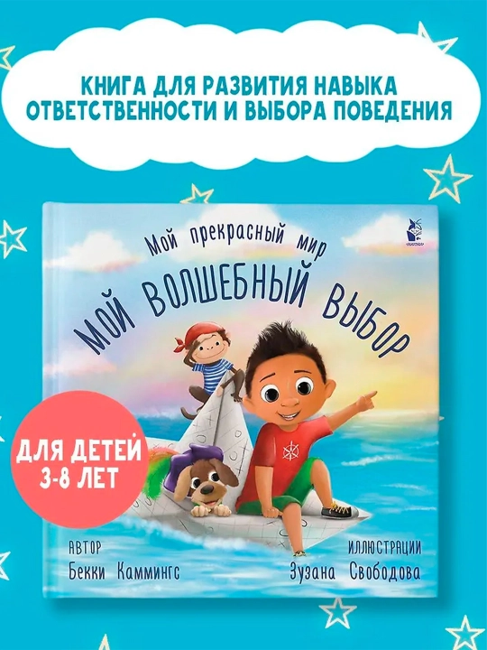 Мой волшебный выбор Каммингс Б., Свободова З.