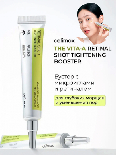 Подтягивающая сыворотка, с ретинолом и подтягивающий бустер-крем, Celimax