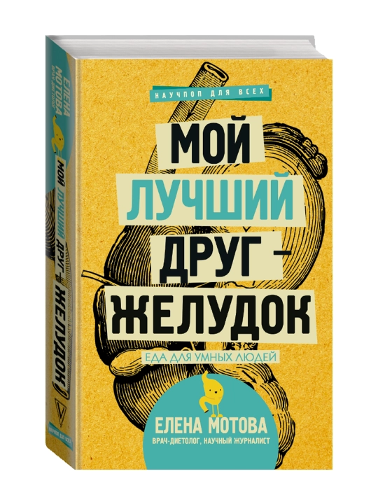 Mening eng yaqin do'stim-oshqozon : aqlli odamlar uchun ovqat, Motova E. V. - 