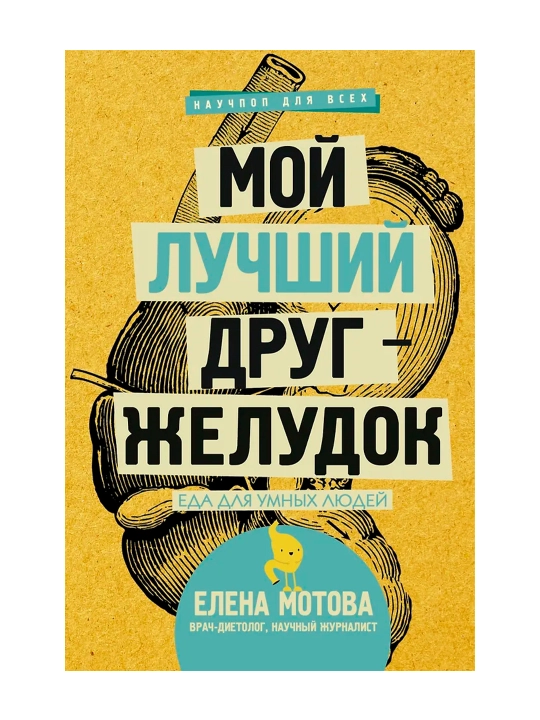 Mening eng yaqin do'stim-oshqozon : aqlli odamlar uchun ovqat, Motova E. V.