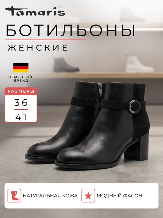 Ботильоны женские на каблуке TAMARIS, натуральная кожа, черные - 