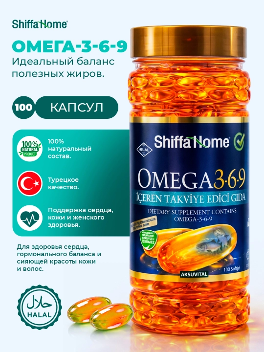 Shiffa Home Омега 3-6-9 (EPA и DHA), биологически активная добавка, 100 капсул, 134 г - 