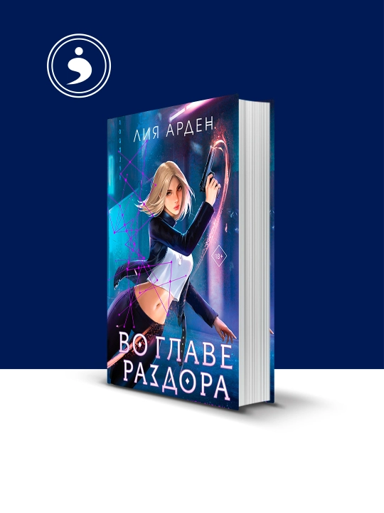 Книга "Во главе раздора" автор Лия Арден зарубежная литература - 