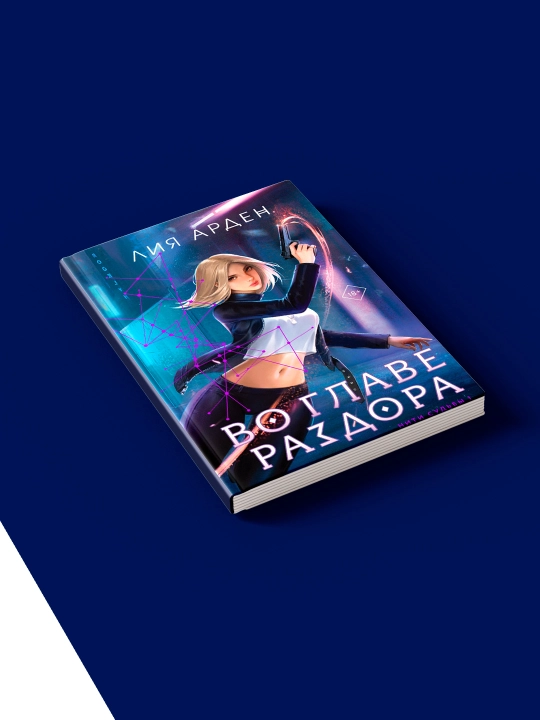 Книга "Во главе раздора" автор Лия Арден зарубежная литература