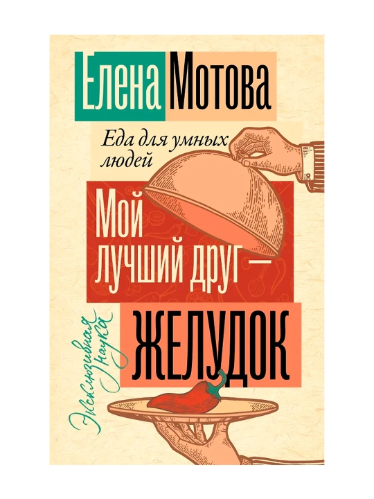 Mening eng yaqin do'stim-oshqozon: aqlli odamlar uchun ovqat, Motova E. V.